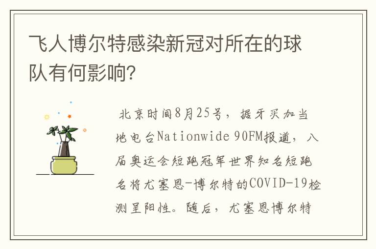 飞人博尔特感染新冠对所在的球队有何影响？