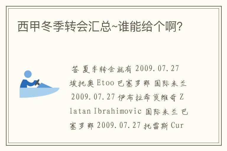 西甲冬季转会汇总~谁能给个啊？