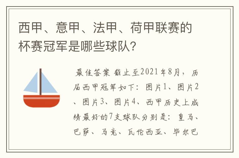 西甲、意甲、法甲、荷甲联赛的杯赛冠军是哪些球队？