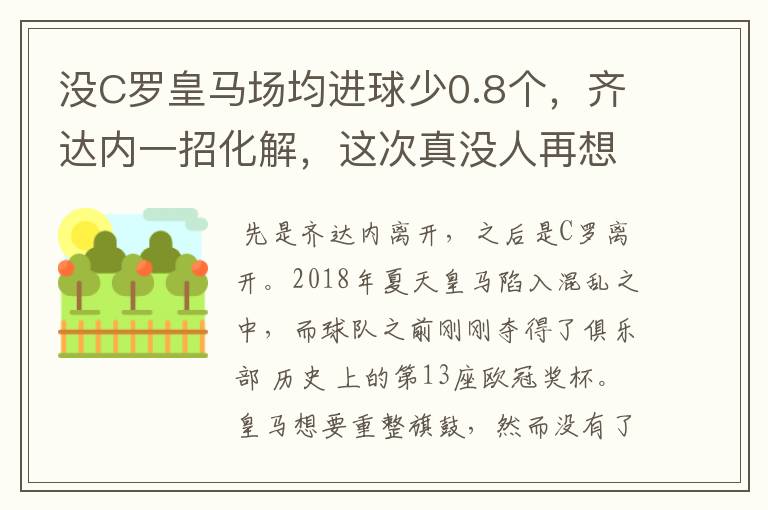 没C罗皇马场均进球少0.8个，齐达内一招化解，这次真没人再想C罗