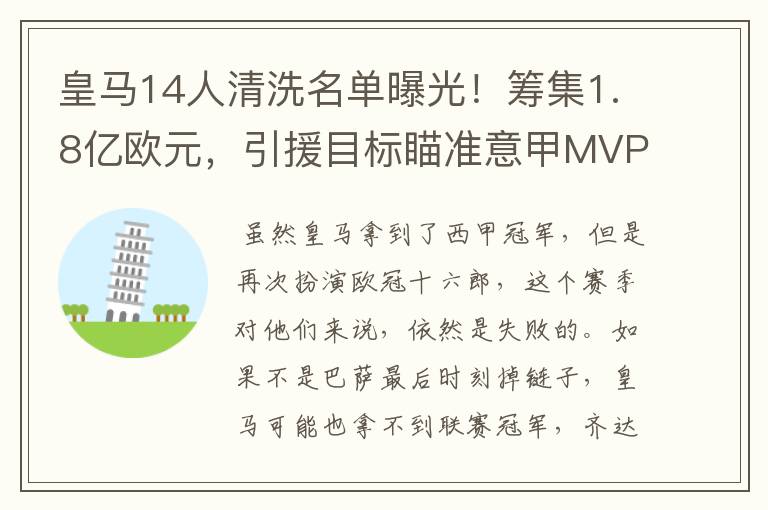 皇马14人清洗名单曝光！筹集1.8亿欧元，引援目标瞄准意甲MVP