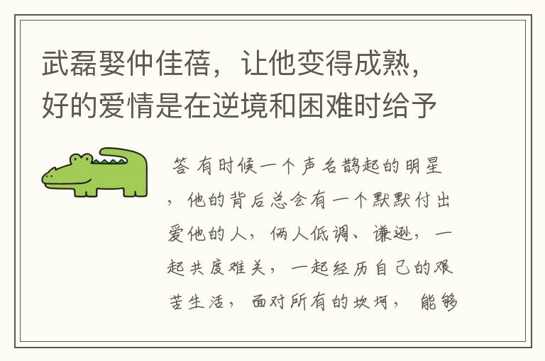 武磊娶仲佳蓓，让他变得成熟，好的爱情是在逆境和困难时给予鼓励