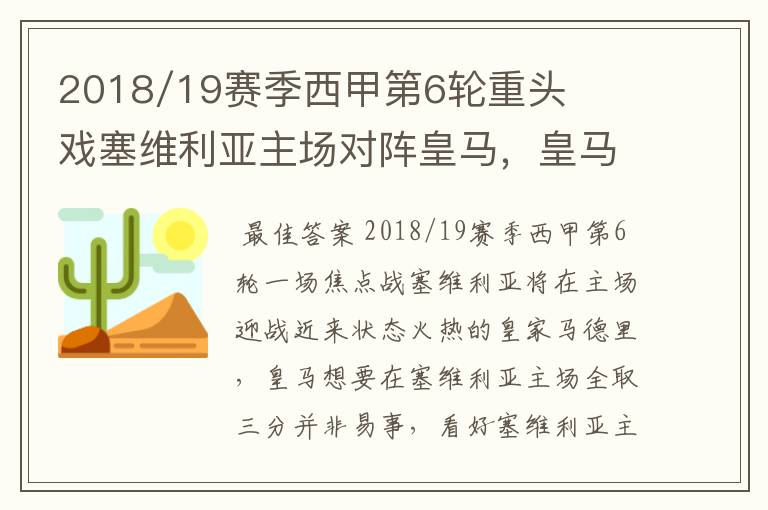 2018/19赛季西甲第6轮重头戏塞维利亚主场对阵皇马，皇马能继续连胜的步伐吗？