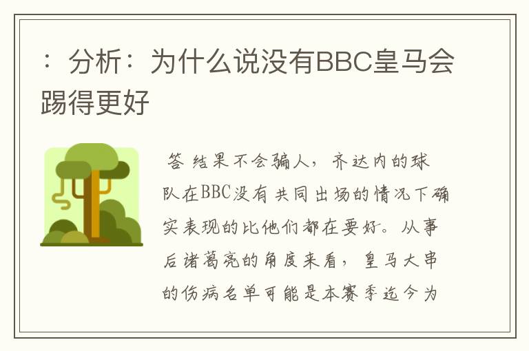 ：分析：为什么说没有BBC皇马会踢得更好