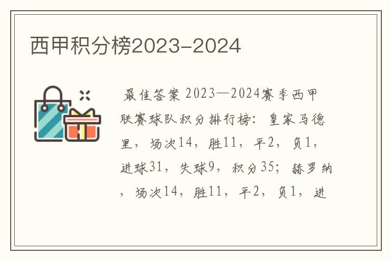 西甲积分榜2023-2024