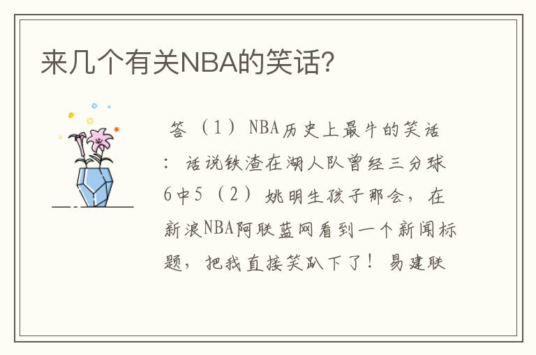 来几个有关NBA的笑话？