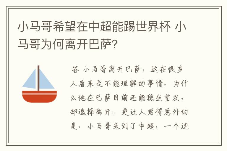 小马哥希望在中超能踢世界杯 小马哥为何离开巴萨？