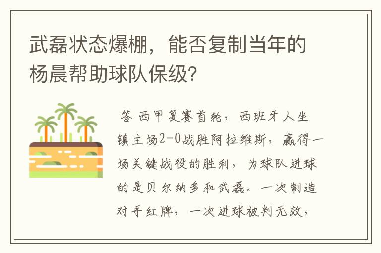 武磊状态爆棚，能否复制当年的杨晨帮助球队保级？