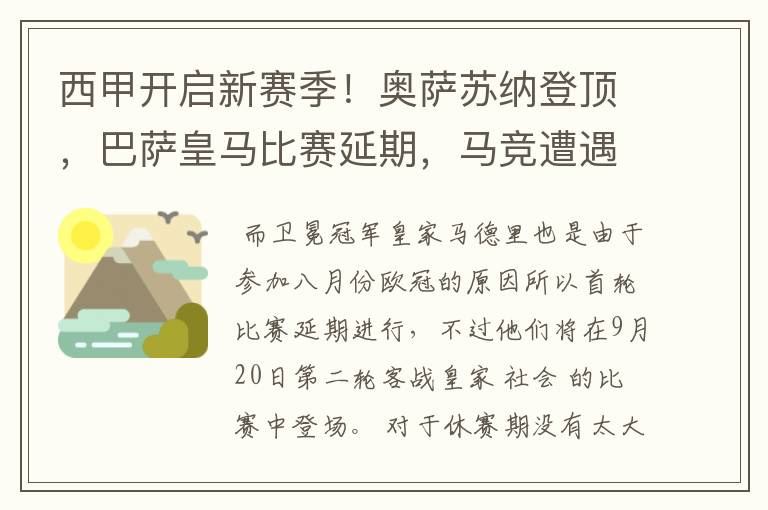 西甲开启新赛季！奥萨苏纳登顶，巴萨皇马比赛延期，马竞遭遇危机