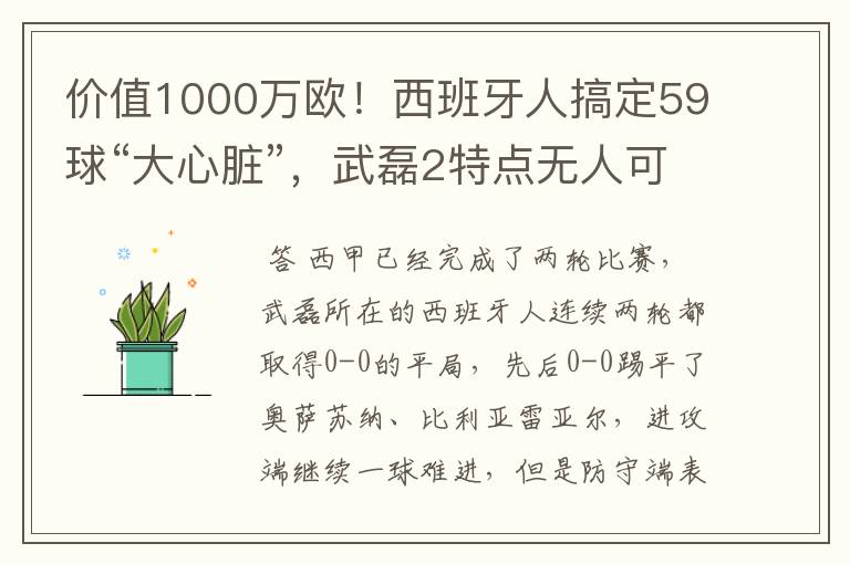 价值1000万欧！西班牙人搞定59球“大心脏”，武磊2特点无人可替