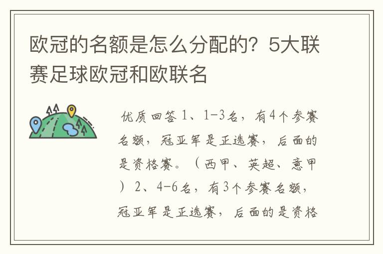 欧冠的名额是怎么分配的？5大联赛足球欧冠和欧联名