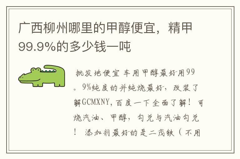 广西柳州哪里的甲醇便宜，精甲99.9%的多少钱一吨