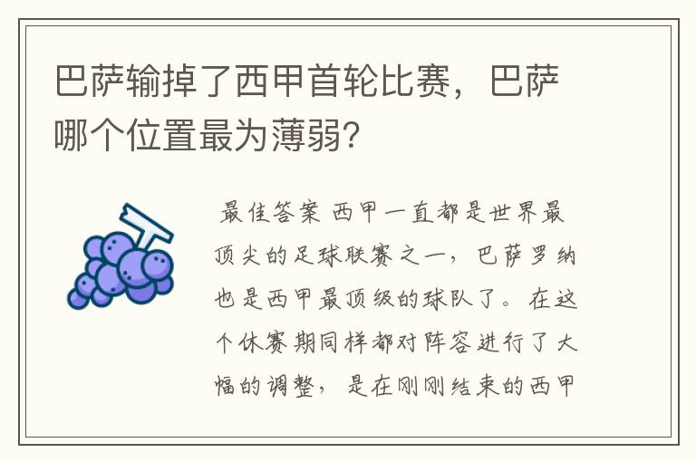 巴萨输掉了西甲首轮比赛，巴萨哪个位置最为薄弱？