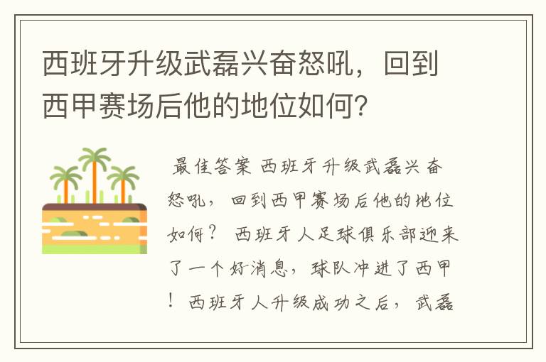 西班牙升级武磊兴奋怒吼，回到西甲赛场后他的地位如何？