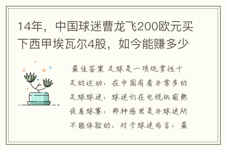 14年，中国球迷曹龙飞200欧元买下西甲埃瓦尔4股，如今能赚多少？