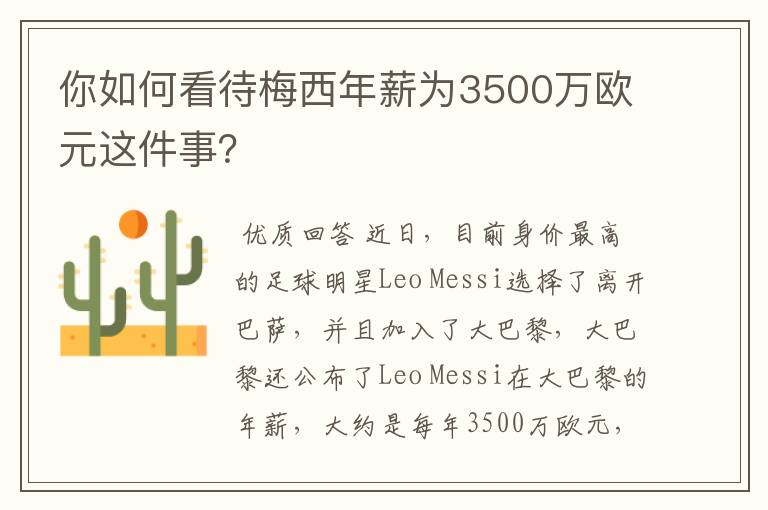 你如何看待梅西年薪为3500万欧元这件事？