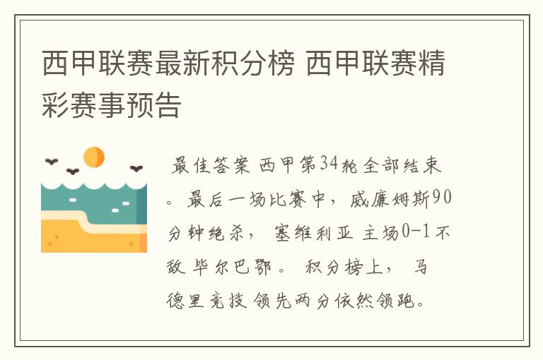 西甲联赛最新积分榜 西甲联赛精彩赛事预告