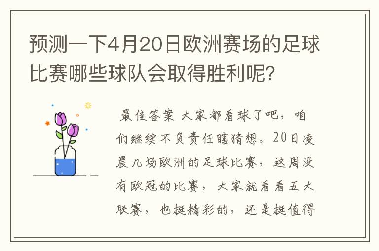 预测一下4月20日欧洲赛场的足球比赛哪些球队会取得胜利呢？