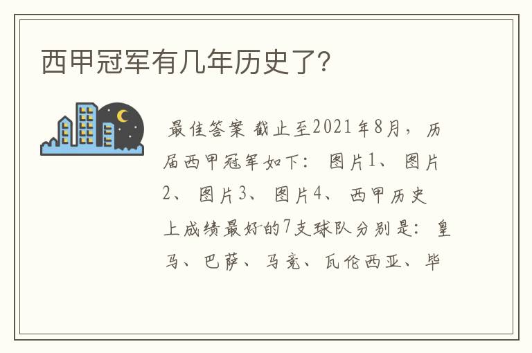 西甲冠军有几年历史了？