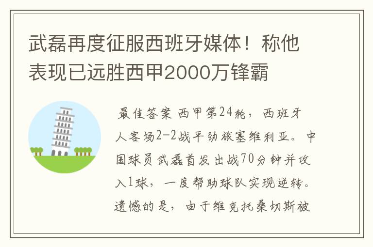 武磊再度征服西班牙媒体！称他表现已远胜西甲2000万锋霸