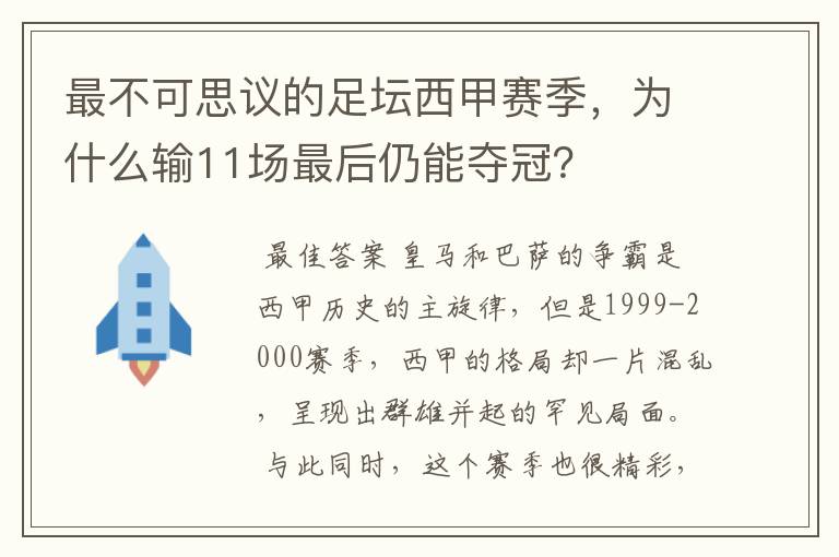 最不可思议的足坛西甲赛季，为什么输11场最后仍能夺冠？