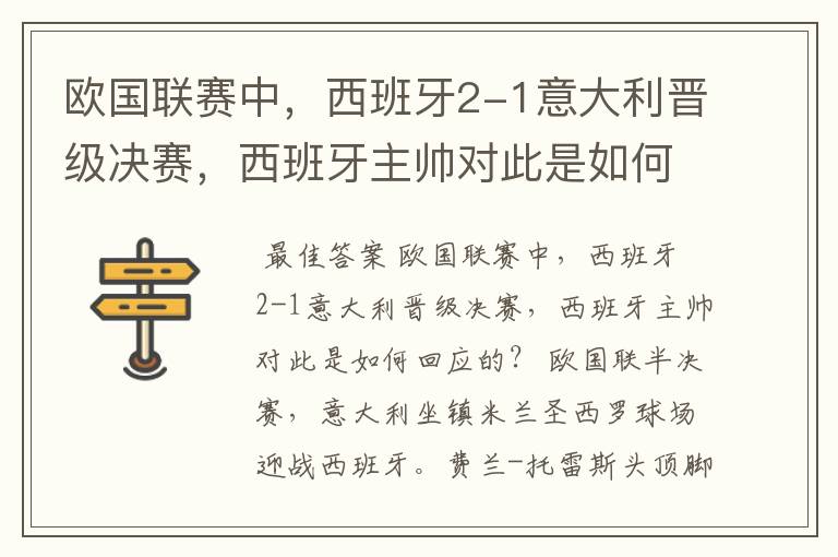 欧国联赛中，西班牙2-1意大利晋级决赛，西班牙主帅对此是如何回应的？