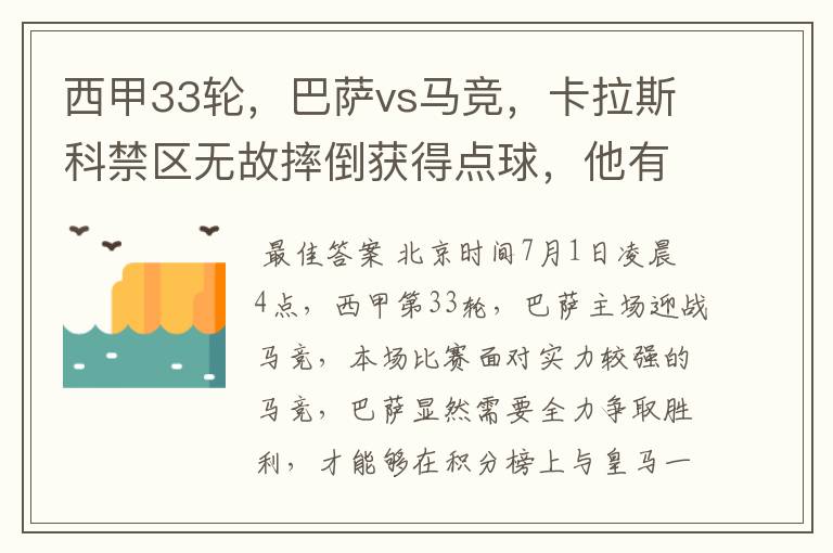 西甲33轮，巴萨vs马竞，卡拉斯科禁区无故摔倒获得点球，他有没有假摔？