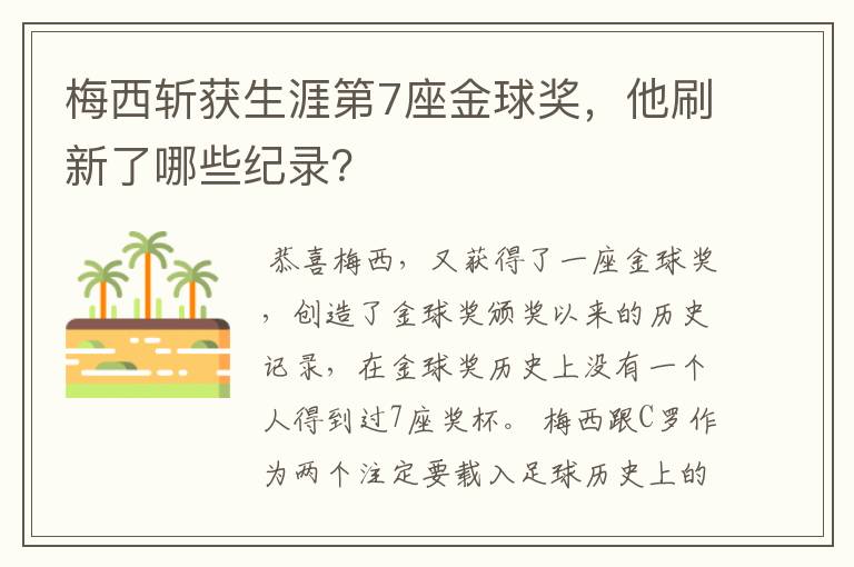 梅西斩获生涯第7座金球奖，他刷新了哪些纪录？