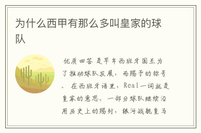 为什么西甲有那么多叫皇家的球队