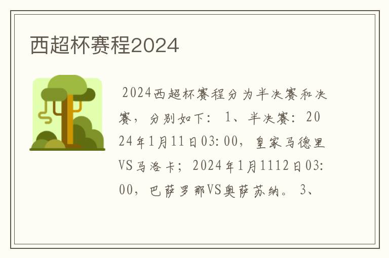 西超杯赛程2024