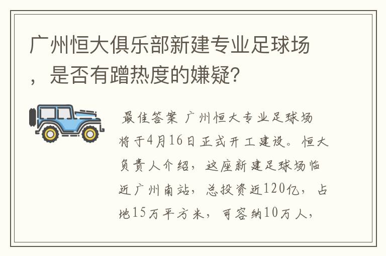 广州恒大俱乐部新建专业足球场，是否有蹭热度的嫌疑？