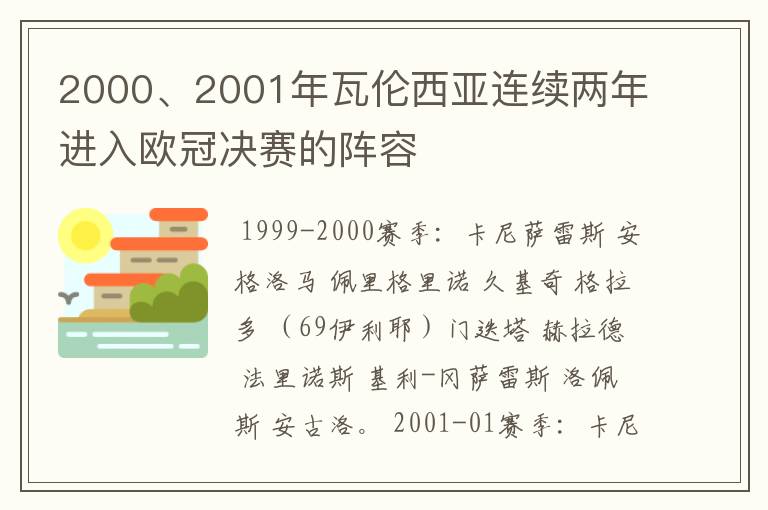 2000、2001年瓦伦西亚连续两年进入欧冠决赛的阵容