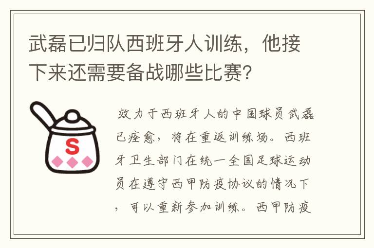 武磊已归队西班牙人训练，他接下来还需要备战哪些比赛？