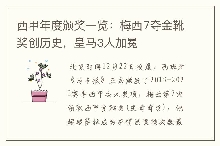 西甲年度颁奖一览：梅西7夺金靴奖创历史，皇马3人加冕