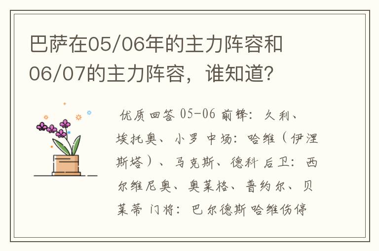 巴萨在05/06年的主力阵容和06/07的主力阵容，谁知道？