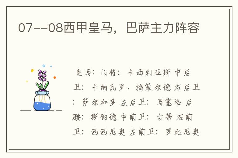 07--08西甲皇马，巴萨主力阵容