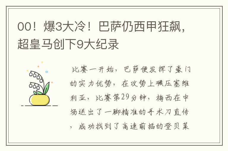 00！爆3大冷！巴萨仍西甲狂飙，超皇马创下9大纪录