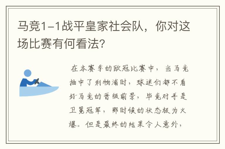 马竞1-1战平皇家社会队，你对这场比赛有何看法?