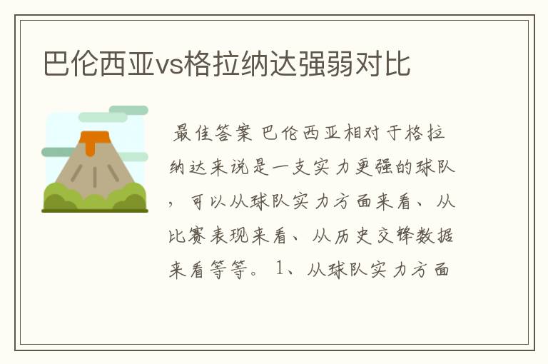 巴伦西亚vs格拉纳达强弱对比