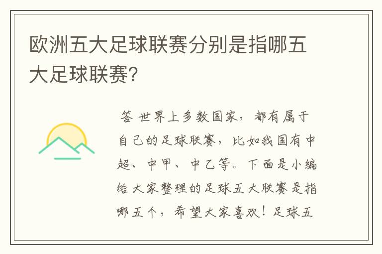 欧洲五大足球联赛分别是指哪五大足球联赛？