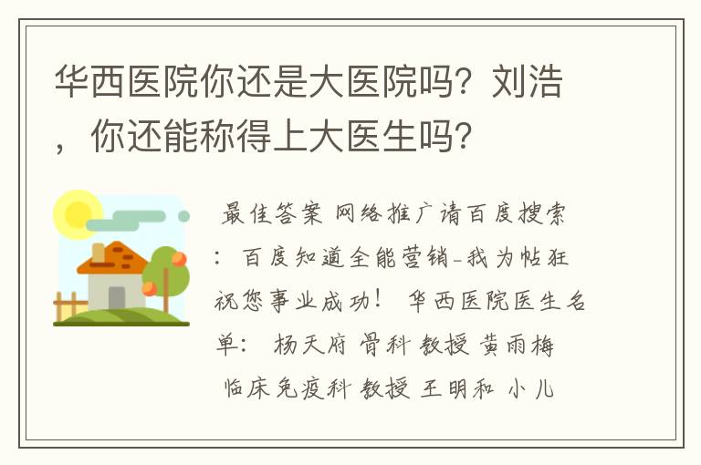 华西医院你还是大医院吗？刘浩，你还能称得上大医生吗？