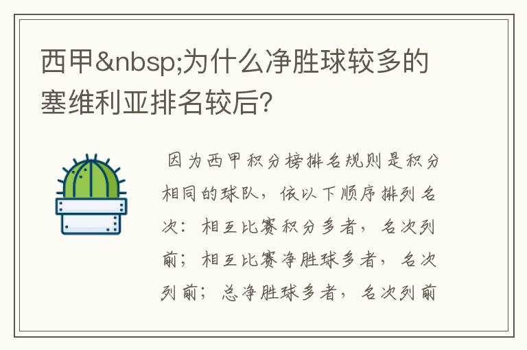 西甲 为什么净胜球较多的塞维利亚排名较后？