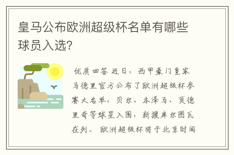 皇马公布欧洲超级杯名单有哪些球员入选？