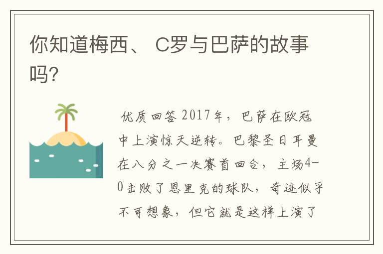 你知道梅西、 C罗与巴萨的故事吗？