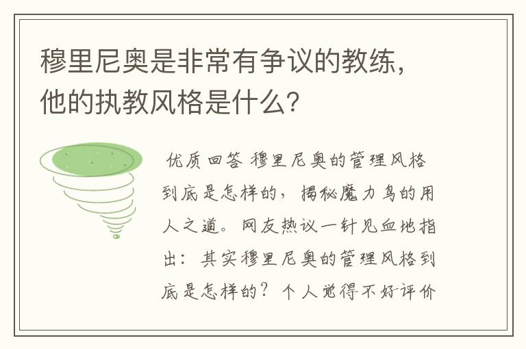 穆里尼奥是非常有争议的教练，他的执教风格是什么？