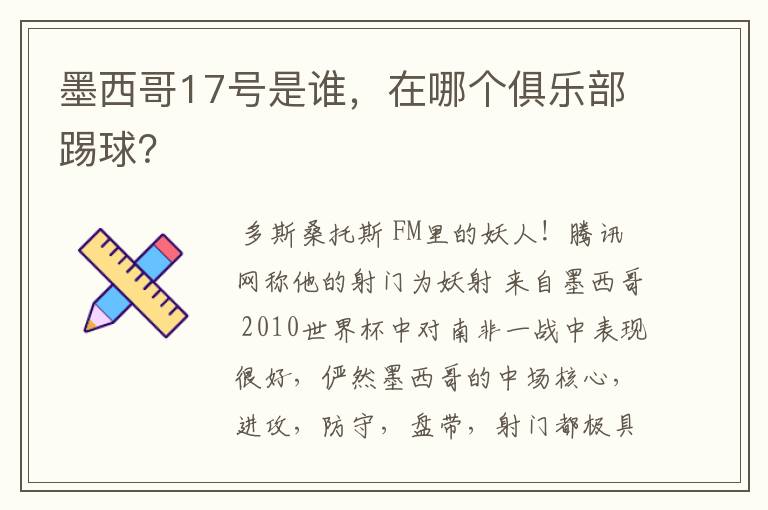 墨西哥17号是谁，在哪个俱乐部踢球？