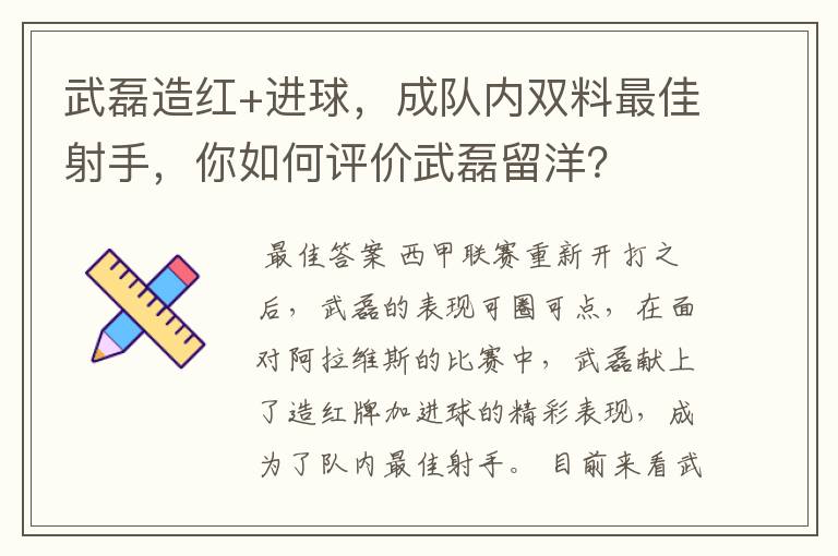 武磊造红+进球，成队内双料最佳射手，你如何评价武磊留洋？