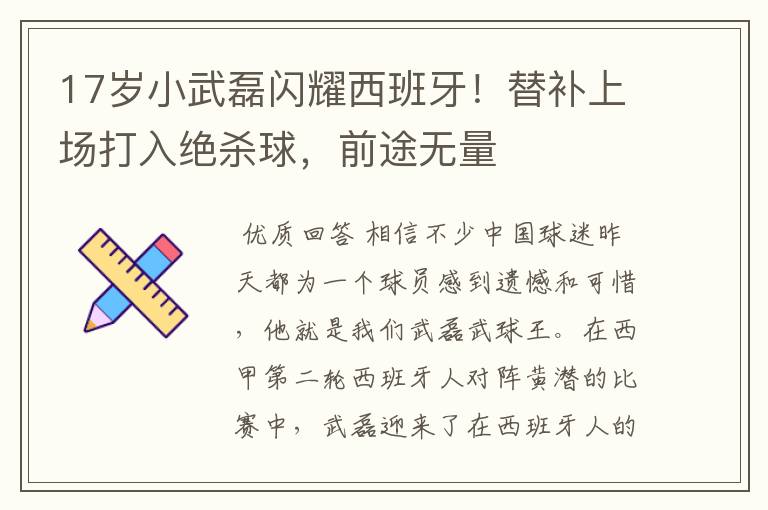 17岁小武磊闪耀西班牙！替补上场打入绝杀球，前途无量