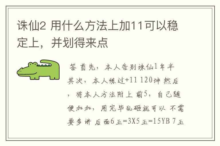 诛仙2 用什么方法上加11可以稳定上，并划得来点