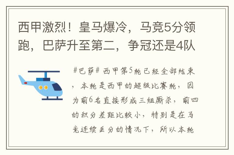 西甲激烈！皇马爆冷，马竞5分领跑，巴萨升至第二，争冠还是4队